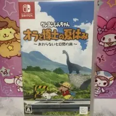 クレヨンしんちゃん オラと博士の夏休み ～おわらない七日間の旅～
