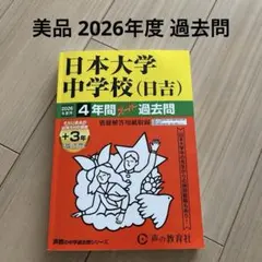 2026年最新】日大日吉 過去問の人気アイテム - メルカリ