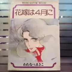 花嫁は4月に ／わたなべまさこ（USED/送料無料）昭和54年・初版