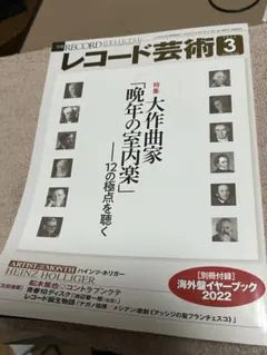レコード芸術 2022年3月号　特集　大作曲家　晩年の室内楽