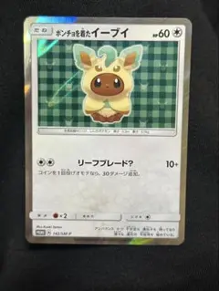 ポンチョを着たイーブイ（リーフィア） PROMO SM-Pプロモカード 142