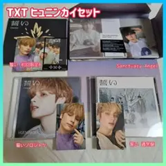 TXT ヒュニンカイ セット 誓い Sanctuary