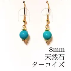 オーダーピアス　天然石8mm サージカルステンレス　イヤリング変更可　ターコイズ