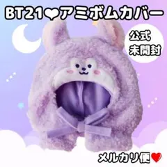 未使用❤BT21❤ぬいぐるみフーディーケープパープルMANG❤BTSJ-HOPE