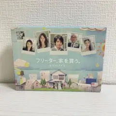 フリーター、家を買う 【スペシャル】