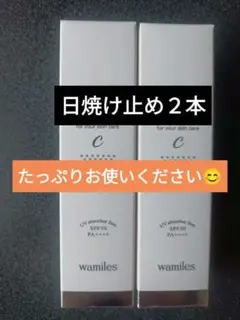 数量限定】2本◇ワミレス◇サンプロテクト/50ml◇日焼けクリーム