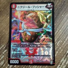 ニクジールブッシャー　ジャンク　1枚