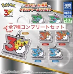ポケモン 30周年 メタルチャームマスコット 全7種 コンプリートセット ガチャ