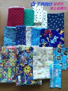 はぎれ　まとめ売り　生地　手芸　ハンドメイド　キャラクター　乗り物　キルティング