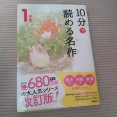 美品◆10分で読める名作 1年生