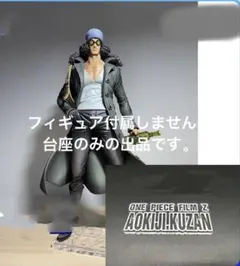 専用台座　ワンピース pop フィルムZ 青キジ クザン フィギュア