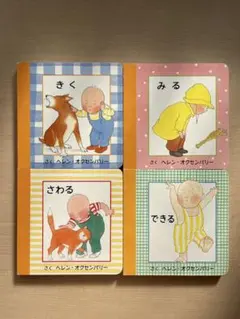 ヘレン・オクセンバリー　きく　みる　さわる　できる　童話館出版