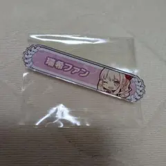 プロセカ 暁山瑞希ファン称号 ピンバッジ