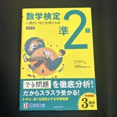 数学検定準2級に面白いほど合格する本