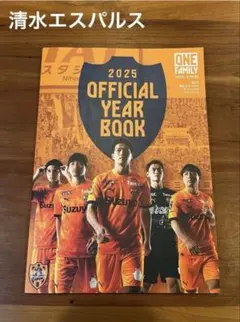 2025 清水エスパルス OFFICIAL YEAR BOOK