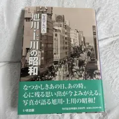 写真アルバム 旭川・上川の昭和 - メルカリ