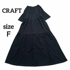 クラフトCRAFT ロングフレアワンピース　ブラック　綿100% ティアード