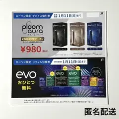 ローソン　ploom aura たばこ　無料引換券　本体割引券　evo