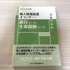 個人情報保護オフィサー・銀行コース・生命保険コース試験問題集. 2024年度版のサムネイル