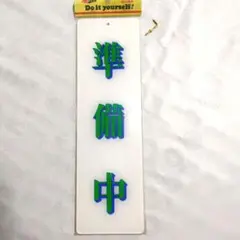 【準備中】⇄【営業中】プレート　　メイバン　昭和レトロ