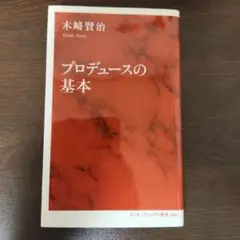 プロデュースの基本