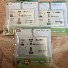 タイトーくじホースヒーローズF賞勝馬投票券風アクリルキーホルダー 3種セット