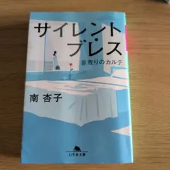 サイレント・ブレス 看取りのカルテ
