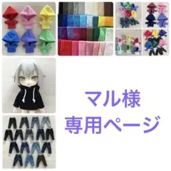 マル様　専用ページ