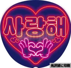 ネオン風 うちわ文字 韓国語 ハングル K-POP | 사랑해愛してる