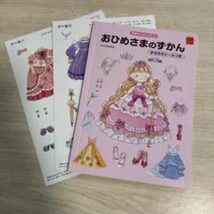 おひめさまのずかん