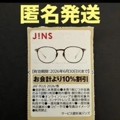 2026年最新】JINS 株主優待の人気アイテム - メルカリ