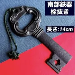南部鉄器 鍵型 栓抜き ボトルオープナー 鉄製のサムネイル