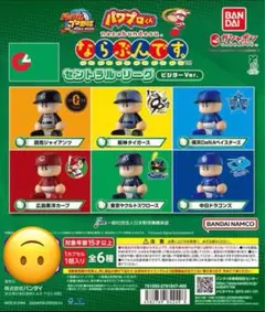 パワプロくん ならぶんです。 セントラル・リーグ ビジターVer. 全6種