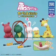 たべっ子どうぶつ ガチャガチャ 肩ズンFig.