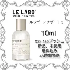 10ml ルラボアナザー13 LELABO ANOTHER 13 - メルカリ
