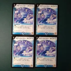 エマージェンシータイフーン　4枚
