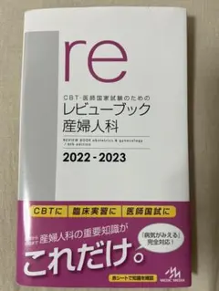 2025年最新】産婦人科 レビューブックの人気アイテム - メルカリ