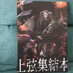 鬼滅の刃　上弦集結本