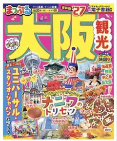 まっぷる 大阪観光'27 特別付録　USJ攻略BOOK付き