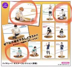 ハイキュー!!  ポスターコレクション  (準備)