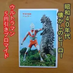 昭和レトロ ／ ウルトラマン５円引きブロマイド／ウルトラマンVS宇宙怪獣ベムラー