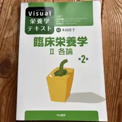 臨床栄養学 II 各論第二版