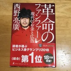 革命のファンファーレ 現代のお金と広告