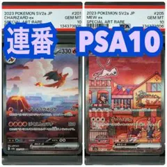 【連番　PSA10】リザードンex ミュウex SAR「ポケモンカード151」