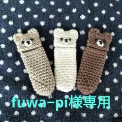 fuwa−pi様専用