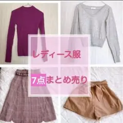 レディース服 秋服　冬服　7点まとめ売り