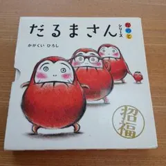 【3冊セット】だるまさんがシリーズ　かがくいひろし