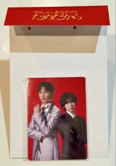 新品⭐︎ぜんぶ、あなたのためだから　林田和臣・桜庭蒼玉カードのみ