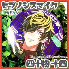 ヒプノシスマイク Hypnosis Flava 四十物十四 天国獄 缶バッジ - メルカリ