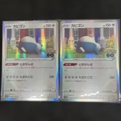 【美品】ポケモンカード(キラ)カビゴン　2枚セットPokemon　GO収録